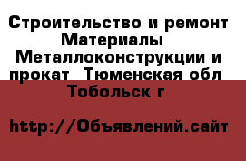 Строительство и ремонт Материалы - Металлоконструкции и прокат. Тюменская обл.,Тобольск г.